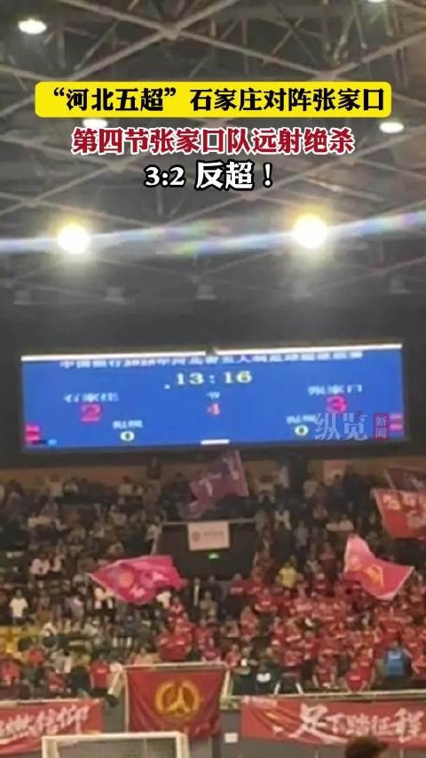 张家口队远射绝杀石家庄队 32逆转夺冠